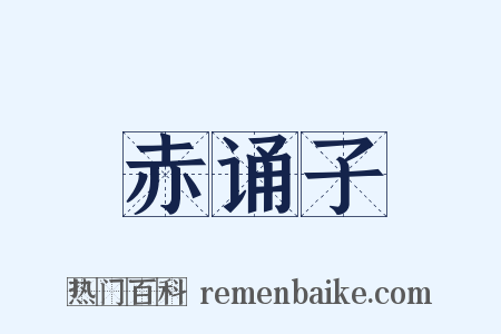 赤诵子是什么意思的图片